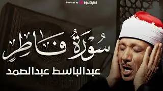 سورة فاطر تلاوة خاشعة ومؤثرة تريح القلب للشيخ عبد الباسط عبد الصمد