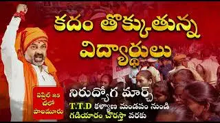 kadam tokkutunna vidhyarthulu - Nirudhyoga march - chalo palamuru