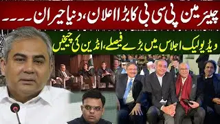 PCB Chairman&rsquo;s Major Announcement Stuns the World &ndash; Big Decisions Revealed in Leaked Meeting