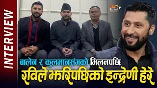 Balen Shah & Kulman Ghising संग मिलेपछि Rabi Lamichhane ले झरिपछिको इन्द्रेणी फिल्म हेरेर तारिफ गरे
