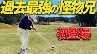 あの上手すぎたアマゴルファーの実の兄が初登場!!
