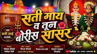 🚩🎙️SATI MY V TUN BORIS SASAR🎙️🚩सती माय व तून बोरीस सासर. सती देवी सोंग , SATI DEVI NEW SONG