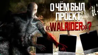 О ЧЁМ БЫЛ ПРОЕКТ &laquo;WALRIDER&raquo;? | Outlast