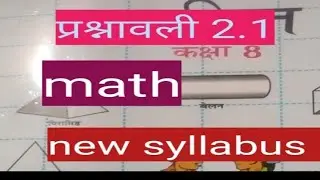 class 8 prashnawali 2.1MP board .NCERT कक्षा 8 प्रश्नावली 2.1।#class 8math #newsyllabus