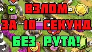 Взлом Сlash of Clans 2017!СЕКРЕТ РАСКРЫТ...