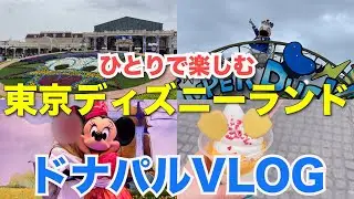【女ひとり旅】ひとりで楽しむクワッキー・ダックシティ（フード/ショーレストラン/グリーティング）