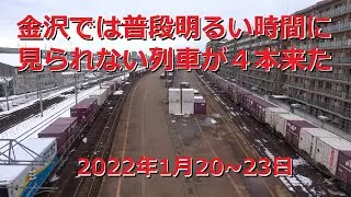 【金沢ではレア！】普段明るい時間に見られない列車が４本来た！　A freight train that runs through Kanazawa　～2022年1月20～23日～