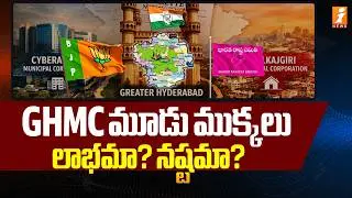GHMC మూడు ముక్కలు.. లాభమా? నష్టమా?  | Three New Corporations From GHMC | iNews