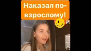 Накажи меня 🤣🤣🤣