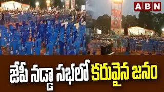 జేపీ నడ్డా సభలో కరువైన జనం  || YSRCP VS BJP ||  ABN Telugu