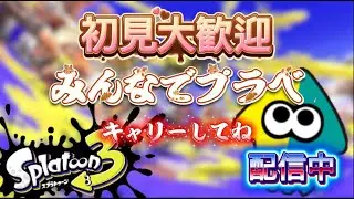 【スプラトゥーン3】キャリーお願いしますゼ！人集まったらプラべ！それまでランク上げる