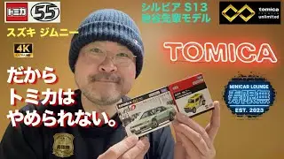 だからトミカはやめられない。 スズキ ジムニー トミカ55周年記念仕様 ニッサン シルビア S13 池谷先輩 トミカ プレミアム アンリミテッド 開封 レビュー アップ撮影