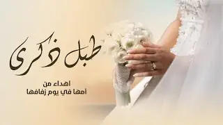 اغنية طبل ذكرى اهداء من أمها الشاعره/ جميله عرفه