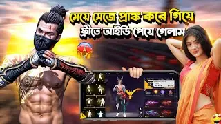 মেয়ে সেজে আইডি স্কেমার কে শিক্ষা দিলাম 😎| FREE FIRE ID SCAMMER EXPOSED | TOXIC JAHID