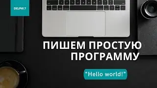 Delphi 7 - Пишем простую программу 