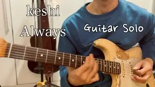 keshi - always (guitar solo) 케시 팬들 모여랏!