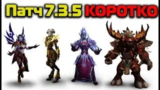 Всё что нужно знать про патч 7.3.5 WoW Legion