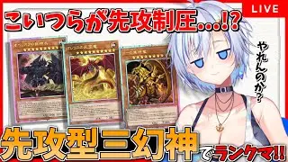 【遊戯王MD】えっ！三幻神 で先攻制圧ッ！？4000時間 後攻デッキしか使わなかった女の先攻デッキ1秒目を見よ！！！【遊戯王マスターデュエル】【四輝】