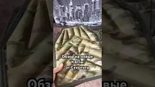 Отзыв на новые КАПы от Сухопута #airsoft #military #gear