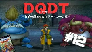 【ドラクエ8】ドラクエDT32歳男性の卒業式【PS2】vol.12