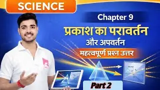 Class 10 Science Chapter 9 | प्रकाश का परावर्तन और अपवर्तन | Important Questions | Board Exam 2026