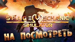 НА ПОСМОТРЕТЬ Space Mechanic Simulator ОБЗОР НА РУССКОМ