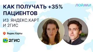 КАК ПОЛУЧИТЬ +35% ПАЦИЕНТОВ из Яндекс.Карт и 2ГИС