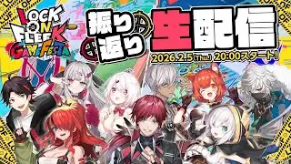【振り返り配信】LOCK ON FLEEK GAME FESTA #ロクフリゲームフェスタ