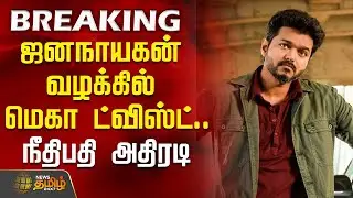 #BREAKING || Jana Nayagan Judgement Update | ஜனநாயகன் வழக்கில் மெகா ட்விஸ்ட்... நீதிபதி அதிரடி