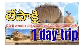 లేపాక్షి Temple full video || Ananthapur #Lepakshi temple #hindutemple #anantapur #travel 