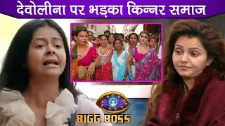 Bigg Boss 14: Devoleena Bhattacharjee Abuses Rubina, Kinner Samaj Angry At Devoleena | BB 14