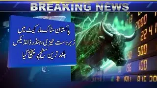 Pakistan Stock Market Soars as KSE-100 Index Hits All-Time High#PSX#KSE100#PakistanStockMarket#PSX