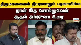 TVK | Tirumavalavan | திருமாவளவன் திட்டினாலும் பரவாயில்ல ..நான் இத சொல்லுவேன் -ஆதவ் அர்ஜுனா உரை