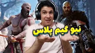 نیو گیم پلاس گاد اف وار رگناروک 🔥 پوست خرس ، آرمور زئوس و اریس کلی آیتم خفن  😍