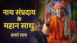 बाबा रतिनाथ जी की चेतन समाधि |गुरु गोरखनाथ जी की सिद्ध परंपरा नर्मदेश्वर महादेव श्री त्रिवेणी नाथजी 
