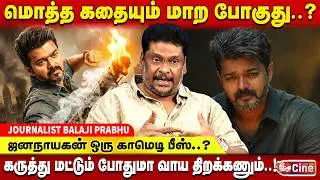 ஜனநாயகன் விஜய்க்கு ஒரு படம் அவ்வளவு தான்..! BALAJI PRABHU | JANANAYAGAN RELEASE ISSUE