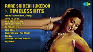 श्रीदेवी के दुर्लभ गाने 💖 | Pamela Chopra Songs | Main Sasural Nahin Jaoongi | Goria Ho Goria