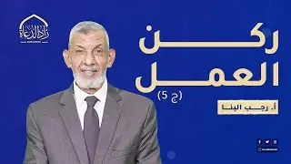 3 - ركن العمل (ج5 )