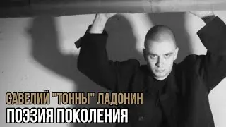 Савелий &laquo;Тонны&raquo; Ладонин. Поэзия поколения. Социальный НАРРАТИВ | Talk 025