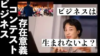 【ひろゆき】ビジネスコンテストを斬るひろゆき【切り抜き】
