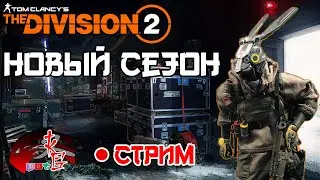 Прямая трансляция The Division 2 ОБНОВЛЕНИЕ!УРА!Бегу волосы назад хD