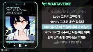 LADY - Kenshi Yonezu (요네즈 켄시) cover by LILPAㅣLyrics/가사