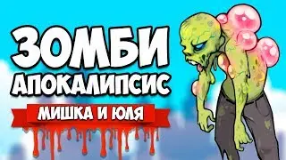 ЗОМБИ АПОКАЛИПСИС &diams; Dead Maze [ИГРЫ НА ДВОИХ]