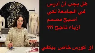 تعلم تصميم الأزياء في الجامعة أو أخد دورات خاصة ؟؟؟