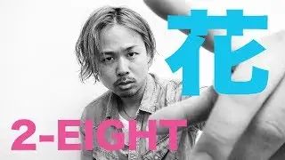 【2-EIGHT 花】歌詞付き 2-EIGHT（ツーエイト）
