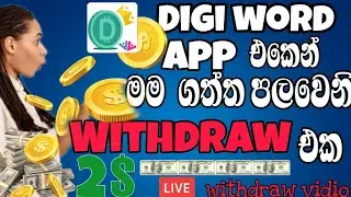 DIGIWARD APP එකෙන් මම ගත්ත WITHDRAW එක|2$ WITHDRAW IN DIGIWARD APP|ඇප් එක විශ්වාසයි ඔයත් දැන්ම ගන්න.