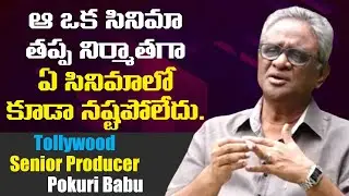 నిర్మాతగా ఏ సినిమాలో నష్టపోలేదు | Pokuri Babu Rao About Tollywood Producers | Leo Entertainment