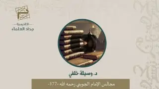 المصطلح الأصولي وأبعاده الوظيفية - د. وسيلة خلفي