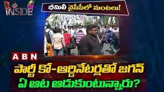 YCP leaders Upset over YS Jagan's decision on Bhimili Assembly ticket | Inside | ABN Telugu