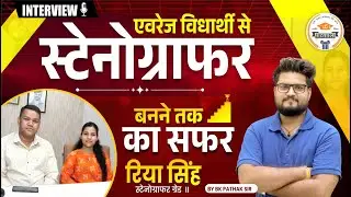 एवरेज विधार्थी से स्टेनोग्राफर बनने तक का सफर रिया सिंह स्टेनोग्राफर ग्रेड || By BK Pathak Sir